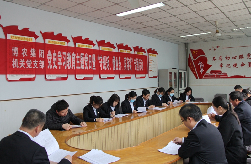 博農(nóng)集團(tuán)機(jī)關(guān)黨支部扎實(shí)開展黨史學(xué)習(xí)教育工作、有序推進(jìn)“守規(guī)矩、懂業(yè)務(wù)、真落實(shí)”專項(xiàng)活動(dòng)